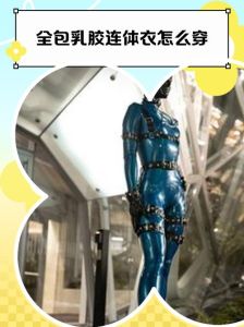 男孩穿乳胶连体紧身衣_乳胶衣变身未来战士！时尚个性，闪耀派对焦点