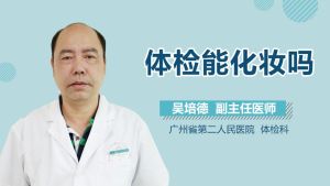 体检为什么不让化妆呀_化妆品或干扰血液眼科及影像学检查，检查前请保持面部清洁